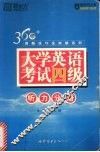 大学英语考试四级  听力分册