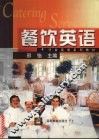 餐饮英语