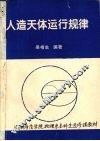 人造天体运行规律 封面