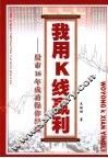 我用 K 线赢利：股市 16 年成功操作经验