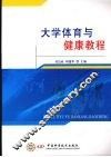大学体育与健康教程