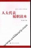 人大代表履职读本