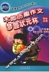 木郎历趣作文  轻松应考  六年级  梦圆状元杯