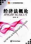 经济法概论