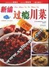 新编过瘾川菜