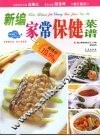 新编家常保健菜谱