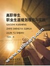 高职学生职业生涯规划理论与实践