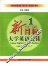 新目标大学英语泛读  1