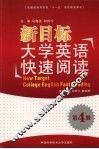 新目标大学英语快速阅读  第4册