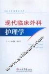 现代临床外科护理学  临床护理精品