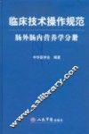 临床技术操作规范  肠外肠内营养学分册