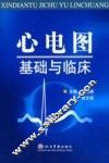 心电图基础与临床