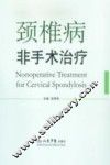 颈椎病非手术治疗