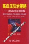 高血压防治策略：基层医师培训读物