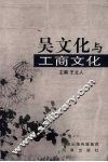 吴文化与工商文化 电子书封面
