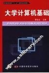 大学计算机基础