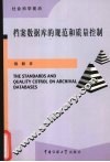 档案数据库的规范和质量控制
