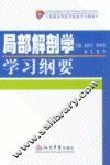 局部解剖学学习纲要