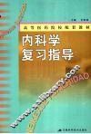 内科学复习指导