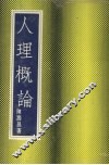 人理概论