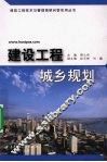 建设工程城乡规划