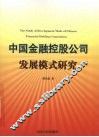 中国金融控股公司发展模式研究