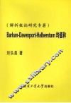 Barban-Davenport-Halberstam均值和：解析数论研究专著