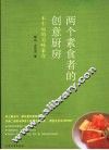 两个素食者的创意厨房
