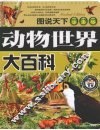 动物世界大百科