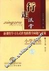 行走课堂  新课程学习方式转变的教学问题与对策  小学英语