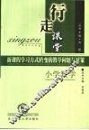 行走课堂  新课程学习方式转变的教学问题与对策  小学数学