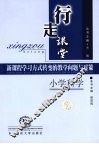 行走课堂  新课程学习方式转变的教学问题与对策  小学科学