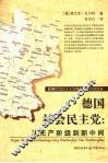 德国社会民主党  从无产阶段到新中间