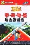 字·词·句·篇与达标训练  五年级  上