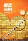 解读金融