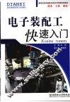 电子装配工快速入门
