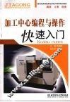 加工中心编程与操作快速入门