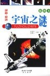 宇宙之谜