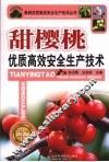 甜樱桃优质高效安全生产技术