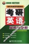 2009年宫东风教授教研英语  考研英语疑难句分析