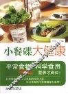 小餐碟  大健康