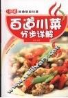 百道川菜分步详解