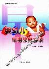 婴幼儿早期教育必读