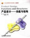 产品设计  功能与结构