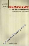 国民经济安全研究  房地产泡沫、经济波动与政府调控
