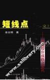 短线点金：道破股价涨跌之玄机
