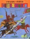 周游三国两晋南北朝