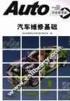 汽车维修基础