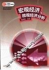 宏观经济与微观经济分析