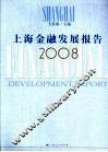 上海金融发展报告2008